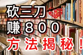 “拼多多领红包”，砍三刀赚800方法大揭秘！赶快去尝试一下把。