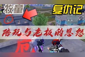 陪玩与老板的恩怨视频封面