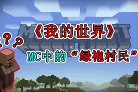 《我的世界》：mc中的“绿袍村民”，你知道多少呢？