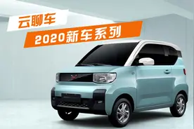 2020重磅新车盘点：五菱宏光MINI EV成就爆款，1万出头就能买到？