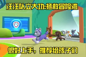 SWITCH儿童游戏《汪汪队立大功:拯救冒险湾》推荐给孩子们