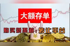 使用一个方法，如愿买到3年期限的大额存单，利率高达3.36%视频封面