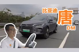 唐DM车评：我还是我，但你已不是当年那个比亚迪视频封面