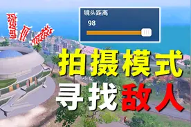 拍摄模式两个强大功能！不仅能超远距离找车，还能找出敌人位置！