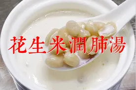 咳嗽时喝的花生米牛奶汤，营养美味，做法简单，家人爱喝