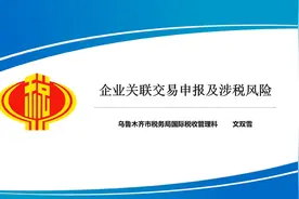 企业关联交易申报及涉税风险详解视频封面