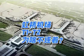 上海虹桥机场T1-T2航站楼为啥不连接？视频封面