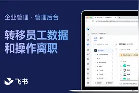 飞书管理员学堂：管理员如何转移员工数据和操作离职