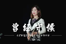 张碧晨的《曾经守候》，我们这一生有很多想要守候陪伴到老的人。