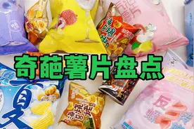 奇葩薯片盘点，魔鬼变态辣、气泡和玫瑰口味，还能消暑？视频封面