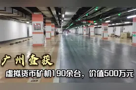 明令禁止！广州查获虚拟货币矿机190余台，价值约500万元！视频封面
