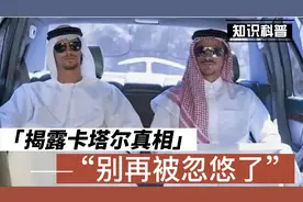 揭露卡塔尔真相，别再被忽悠了视频封面