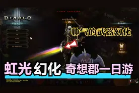 暗黑破坏神3：奇想郡一日游，刷到虹光了，一把很漂亮的幻化武器