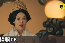 赵姬：寡妇眼红姐姐当王后，想进宫取代她，姐姐霸气一笑要她命视频封面