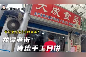 南京龙潭老街传统月饼，市区坐车2小时来买，五仁月饼居然是爆款