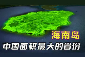 中国最大的省不是新疆？小小的海南岛，竟占了中国的四分之一？视频封面