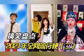 盘点2021年火爆全网的流行梗（二）：爆笑神曲叫我靓仔，太魔性了