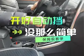 想开好自动挡没那么简单，这8不准要了解，别等变速箱报废再后悔