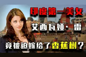 印度第一美女：艾西瓦娅，被迫嫁给一棵香蕉树树，惨遭粉丝痛骂！视频封面