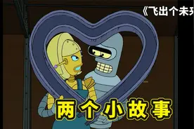 飞出个未来两个小故事，班德为爱浪子回头当舔狗，班德VS龙虾哥视频封面