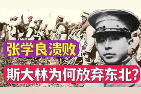 中东路事件：张学良10万东北军一败涂地，斯大林为何放弃吞并东北