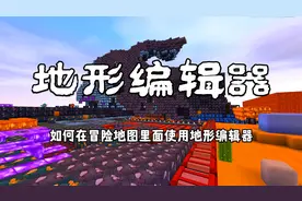 迷你世界：如何在冒险地图里面使用地形编辑器？这样还怕找不到矿视频封面