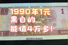 黑白的1990年1元纸币，能卖4万多！谁见过？视频封面