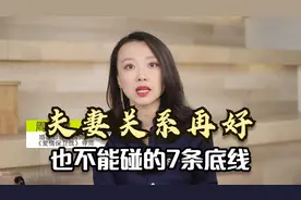 夫妻关系再好，也不能触碰的7条底线，不去碰，婚姻关系才会长久视频封面