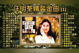 汪明荃精裝金曲三十首 京華春夢/用愛將心偷/萬水千山總是情