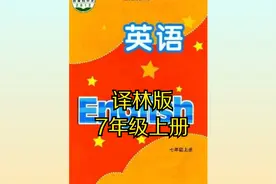 译林版初中英语七年级初一上册（牛津译林）同步课程视频视频封面