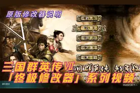 05-三国群英传Ⅶ终极修改器——原版修改器说明