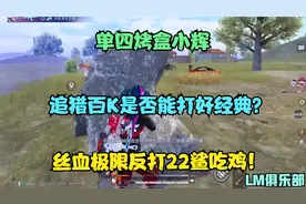 百K追猎是否能打好经典？全程高能无尿点，决赛圈极限空血反打!