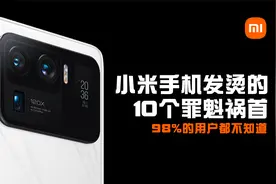 小米手机发烫很严重怎么解决？记得关掉这10个功能，即可有效降温