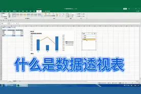 Excel 一节课弄明白，什么是数据透视表，数据透视表有什么用？视频封面