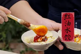 传统四川名小吃红油水饺做法，老顽家川菜大师饺子配方步骤全公开