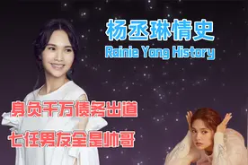 杨丞琳的灿烂情史：被千万巨债逼着长大，7任男友全是帅哥视频封面