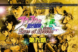 【JOJO的奇妙冒险 天堂之眼】天堂DIO的故事 全剧情 《第九期》视频封面