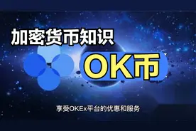 主流虚拟货币介绍--OK币视频封面