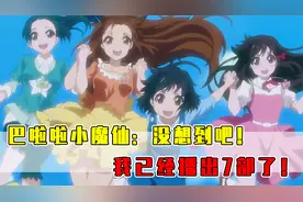 你看过几部巴啦啦小魔仙？第一部是经典却不是巅峰！