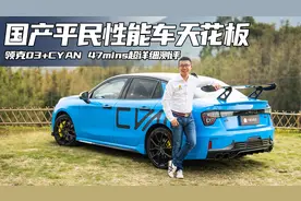 国产平民性能车天花板，领克03+cyan适合你吗？
