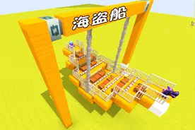 迷你世界：海盗船教学 叫你忘记烦恼 一起去游乐场 祝你开心每天视频封面