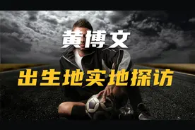 破烂不堪！长沙籍足球运动员黄博文就出生在这里！视频封面