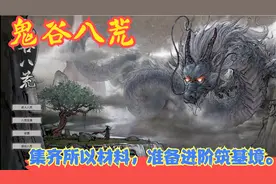 【Steam】【鬼谷八荒】集齐所以材料，准备进阶筑基境。P3视频封面