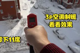 5500元买的3p空调，室外温度零下11度，使用空调制热看看是什么样视频封面