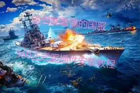 【菜玖出品】战舰世界国服360正式服插件安装教程