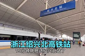 实拍杭州东站坐高铁到绍兴北站，19分钟车程只需要16元，太便宜了视频封面