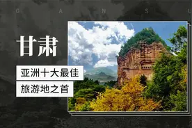 甘肃——亚洲十大最佳旅游地之首视频封面