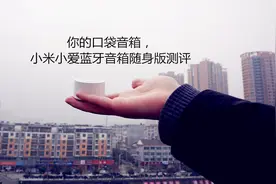 你的口袋音箱，小米小爱蓝牙音箱随身版测评视频封面