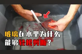 揭秘原理：玻璃为什么在水里能轻松剪断，钢化玻璃是如何钢化的？视频封面