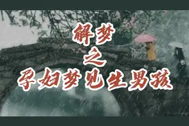 解梦之孕妇梦见生男孩视频封面